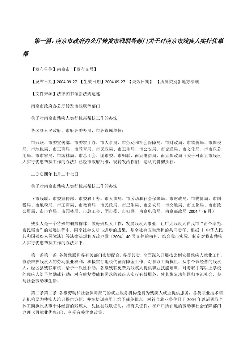 南京市政府办公厅转发市残联等部门关于对南京市残疾人实行优惠帮[修改版]