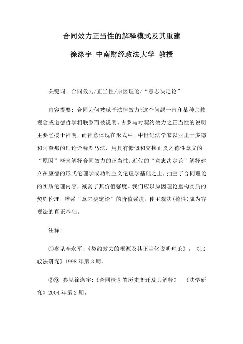 合同效力正当性的解释模式及其重建