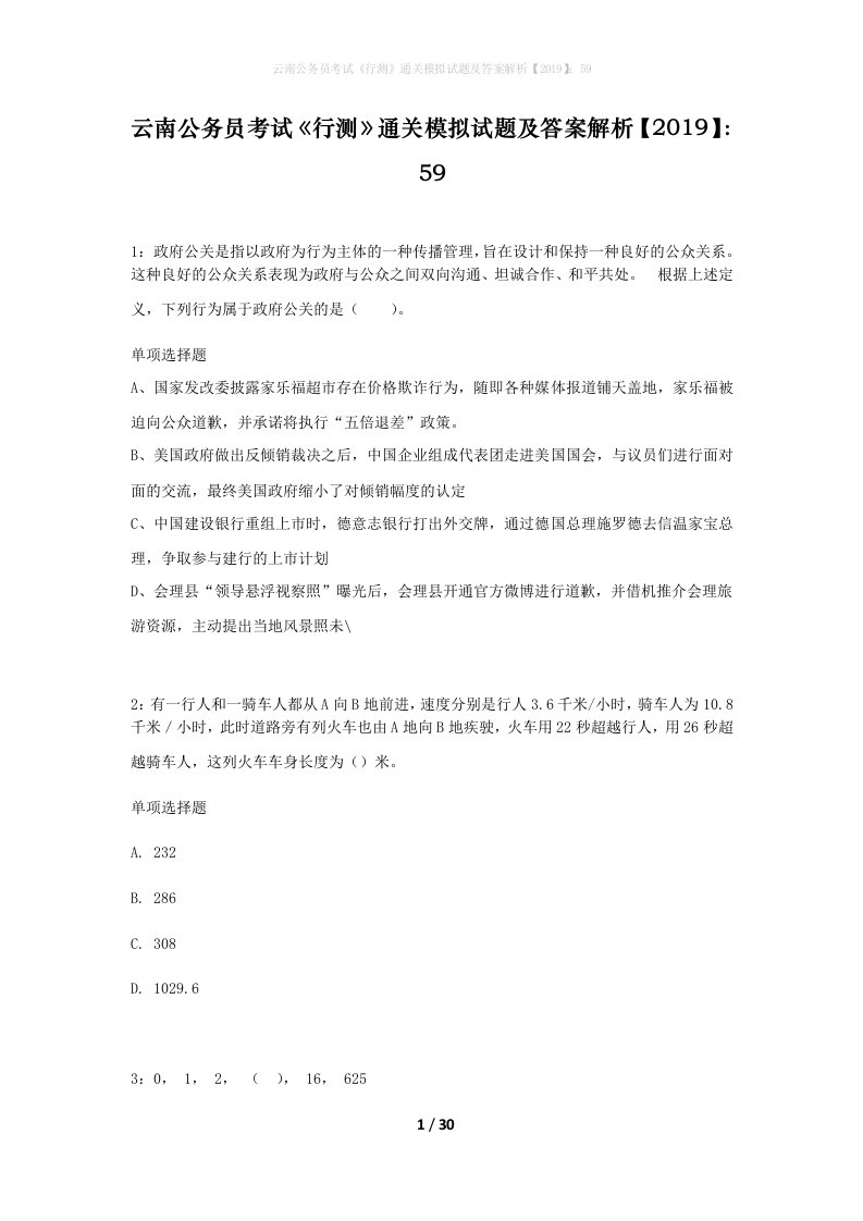 云南公务员考试行测通关模拟试题及答案解析201959_11