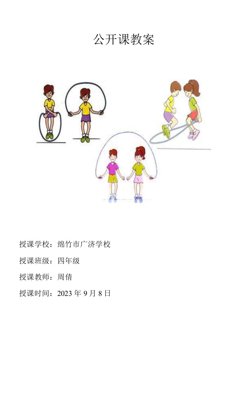 小学体育人教三～四年级第二章基本体操花样跳绳教案