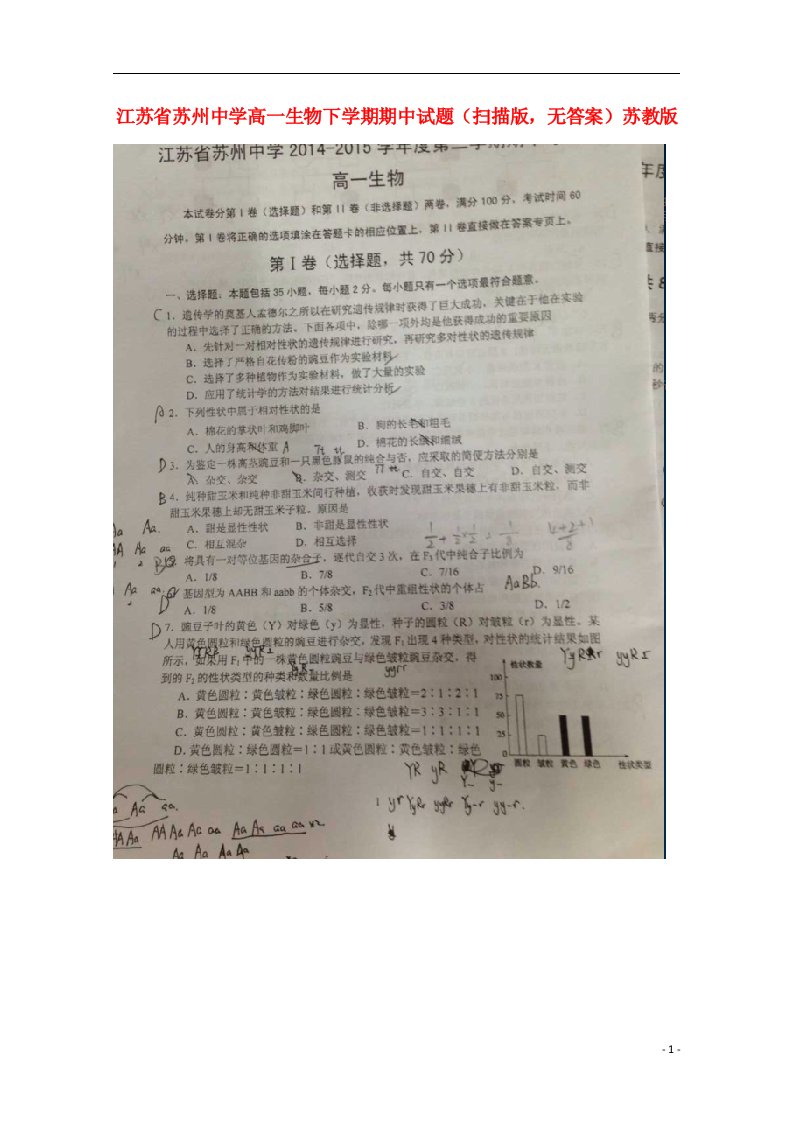 江苏省苏州中学高一生物下学期期中试题（扫描版，无答案）苏教版