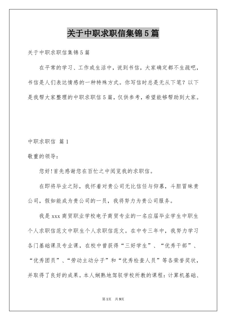 关于中职求职信集锦5篇