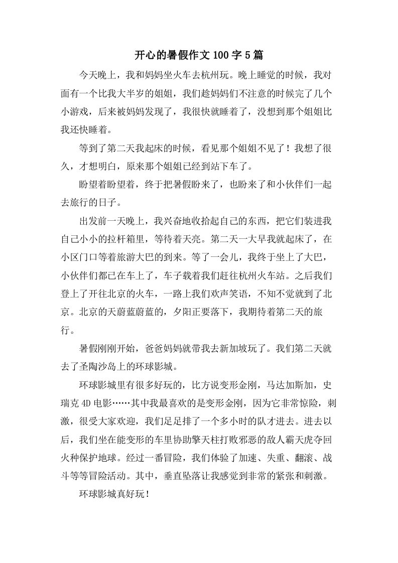 开心的暑假作文100字5篇