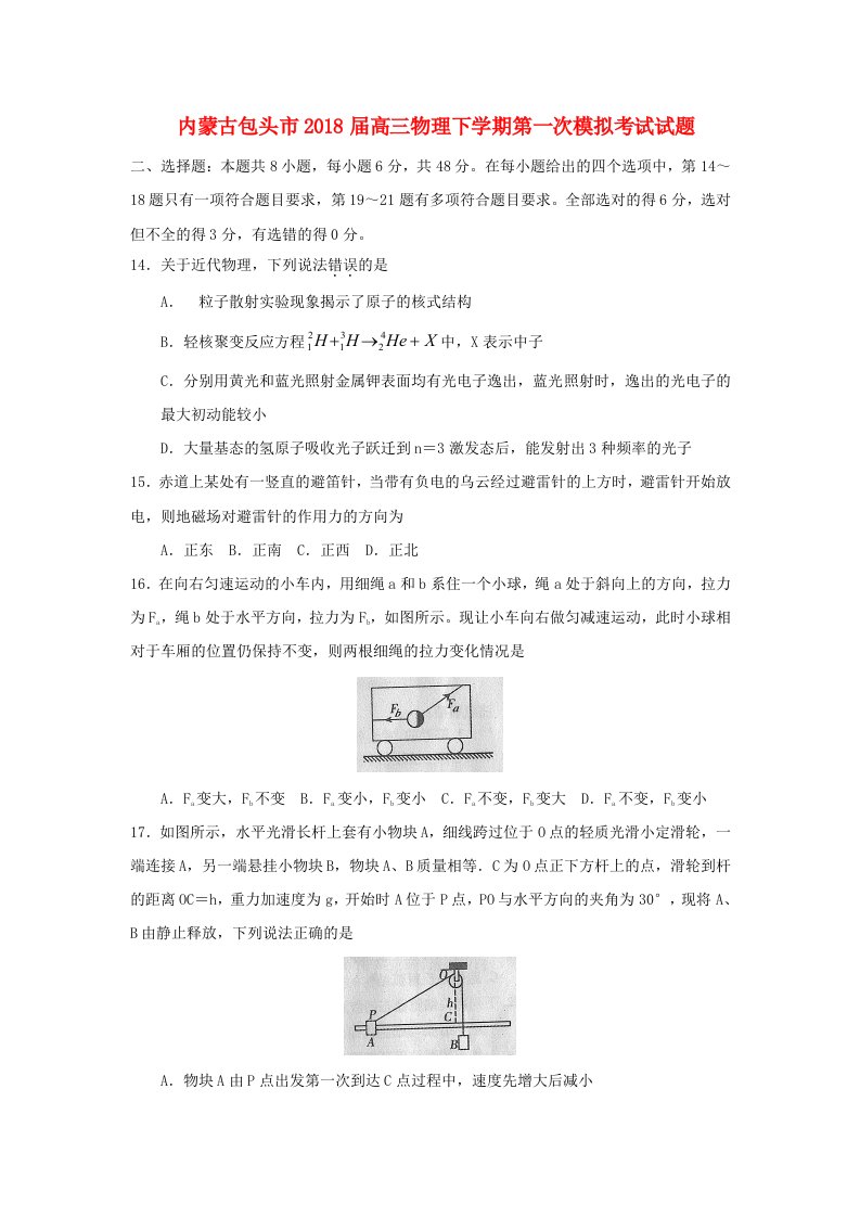 内蒙古包头市高三物理下学期第一次模拟考试试题