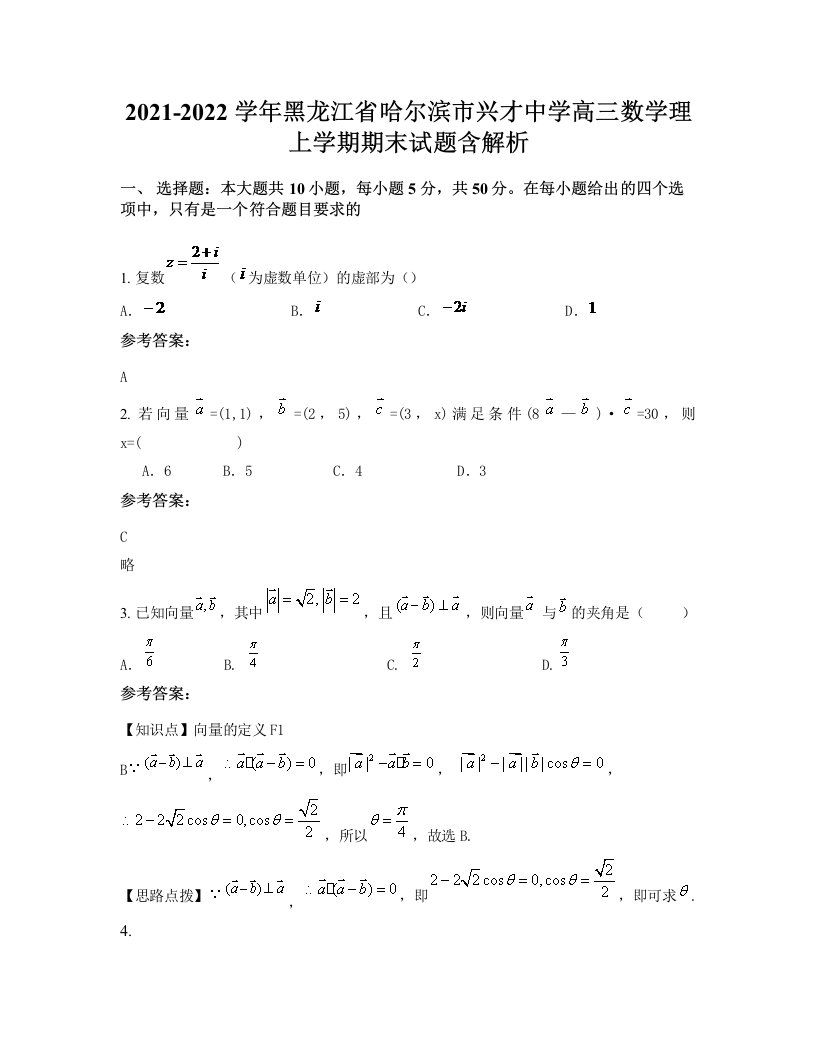 2021-2022学年黑龙江省哈尔滨市兴才中学高三数学理上学期期末试题含解析