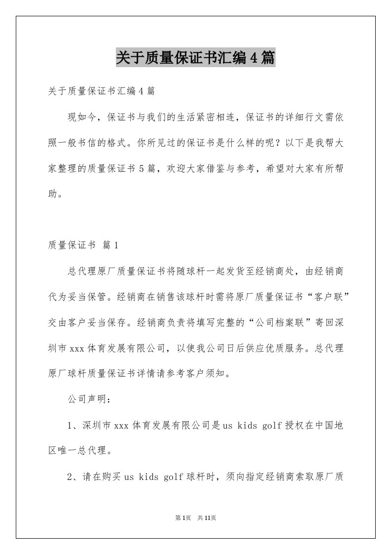 关于质量保证书汇编4篇