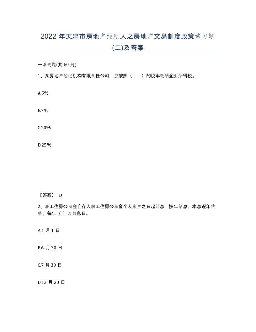 2022年天津市房地产经纪人之房地产交易制度政策练习题二及答案