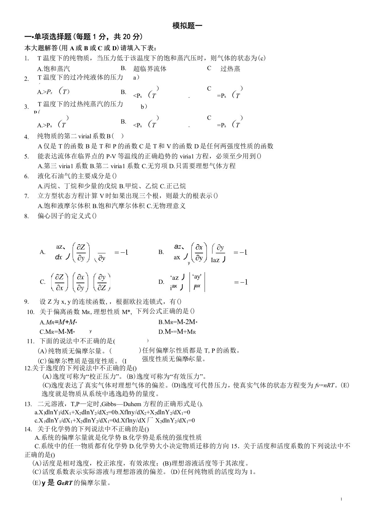 化工热力学习题集(附答案)复习-(1)