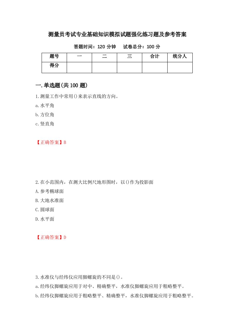 测量员考试专业基础知识模拟试题强化练习题及参考答案第85版