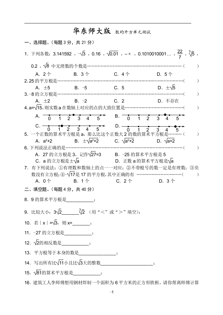 【小学中学教育精选】华东师大版八年级数学上第11章数的开方单元测试含答案