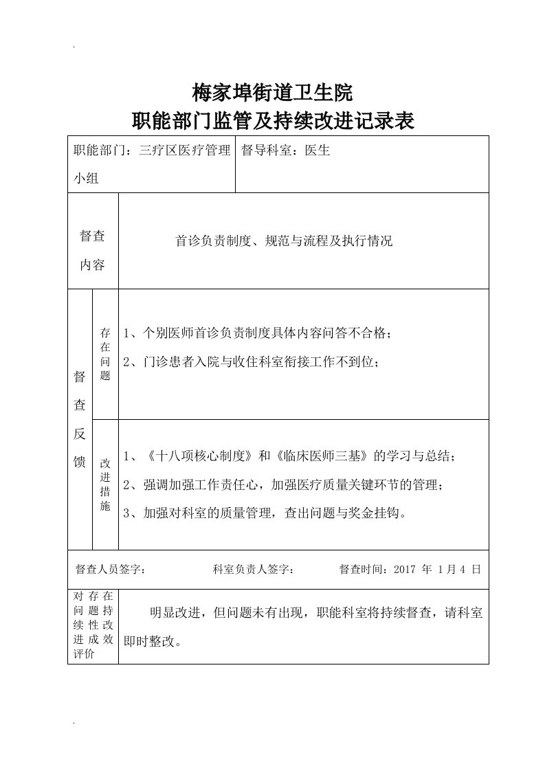 职能部门监管及持续改进记录表(待修改)