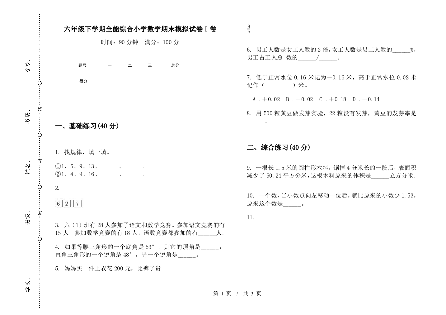 六年级下学期全能综合数学期末模拟试卷