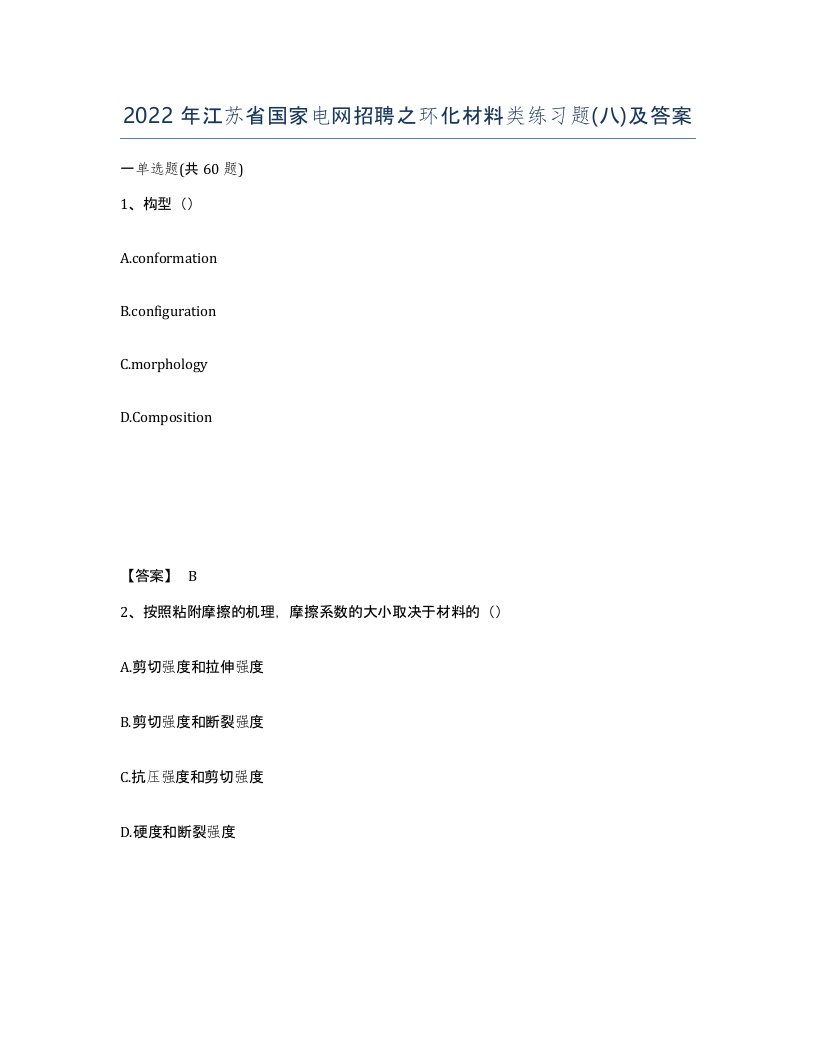 2022年江苏省国家电网招聘之环化材料类练习题八及答案