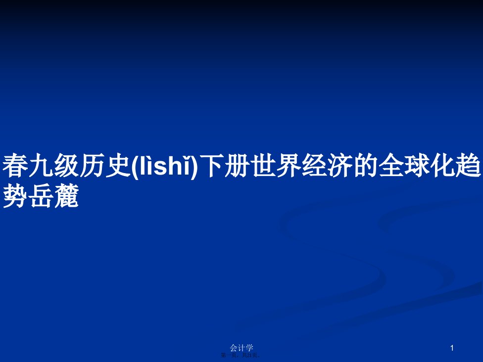 春九级历史下册世界经济的全球化趋势岳麓学习教案