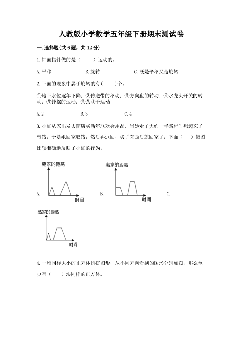 人教版小学数学五年级下册期末测试卷及完整答案【全国通用】