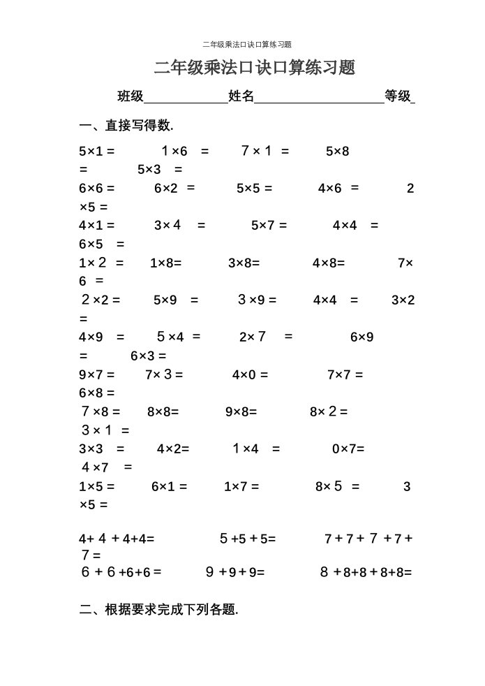 二年级乘法口诀口算练习题