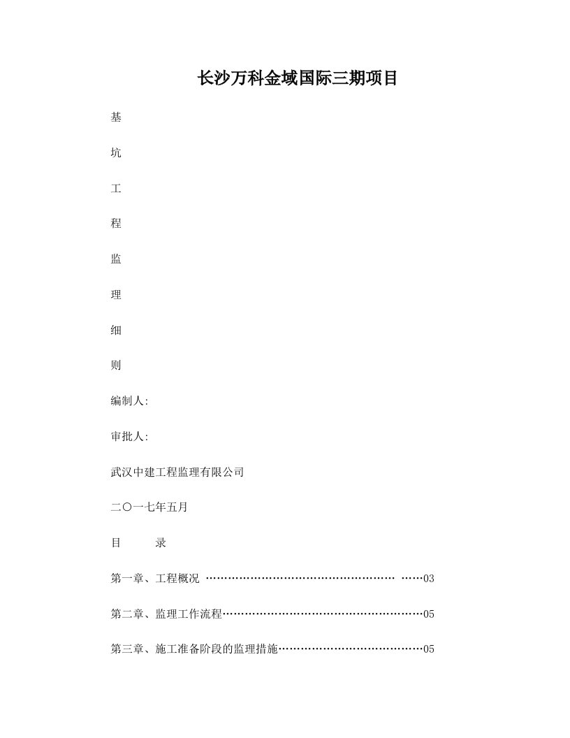 B03万科金域国际三期支护工程监理细则