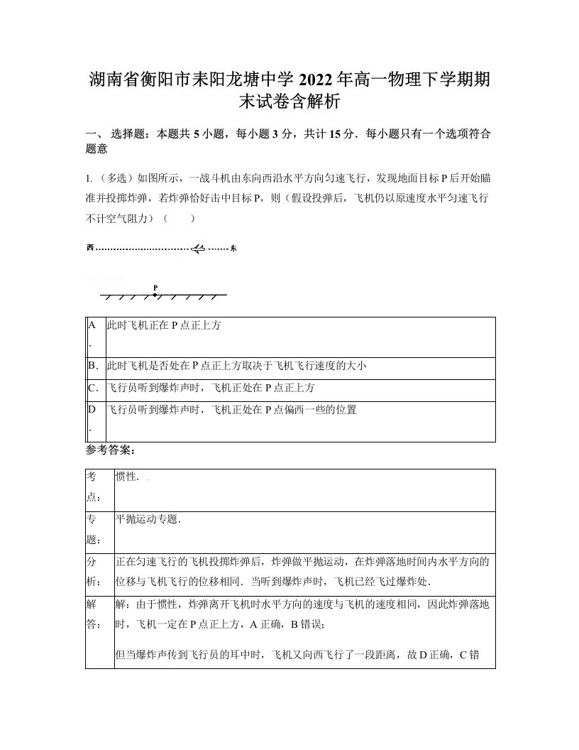 湖南省衡阳市耒阳龙塘中学2022年高一物理下学期期末试卷含解析