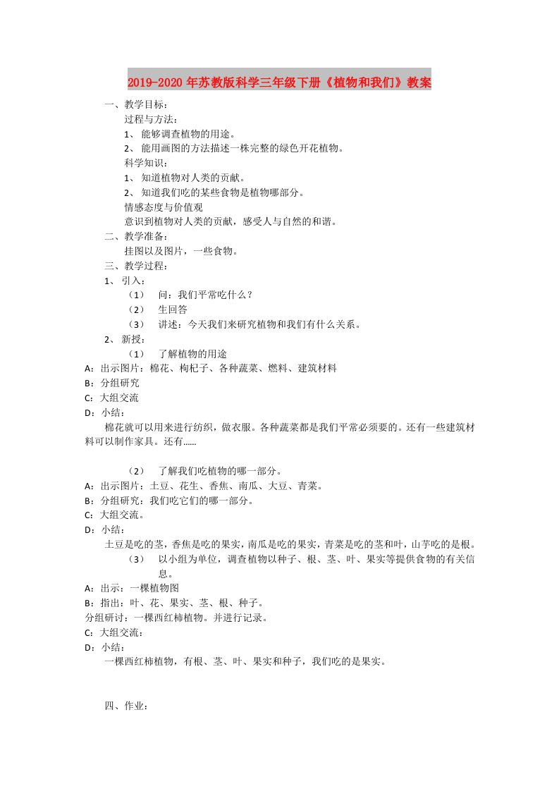 2019-2020年苏教版科学三年级下册《植物和我们》教案