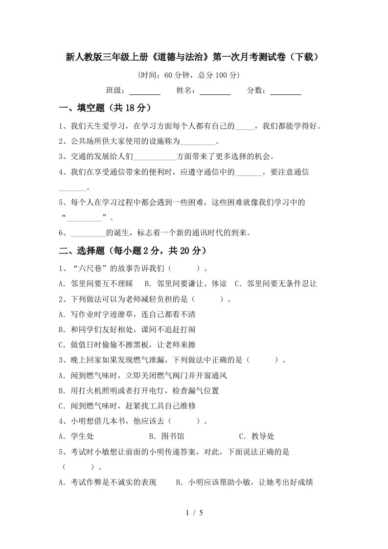 新人教版三年级上册道德与法治第一次月考测试卷下载