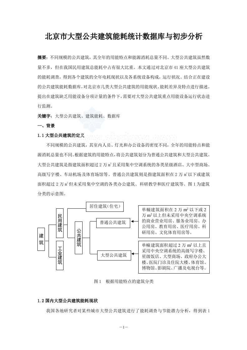 北京市大型公共建筑能耗统计数据库与初步分析