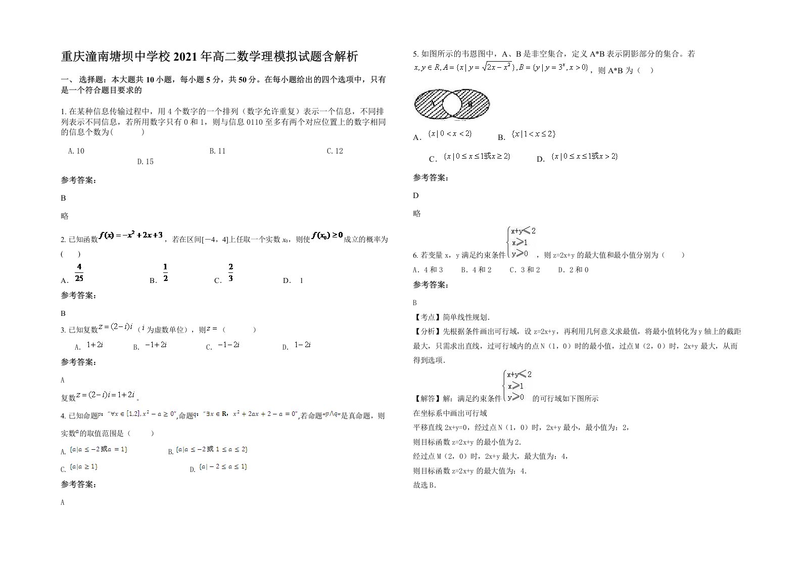 重庆潼南塘坝中学校2021年高二数学理模拟试题含解析