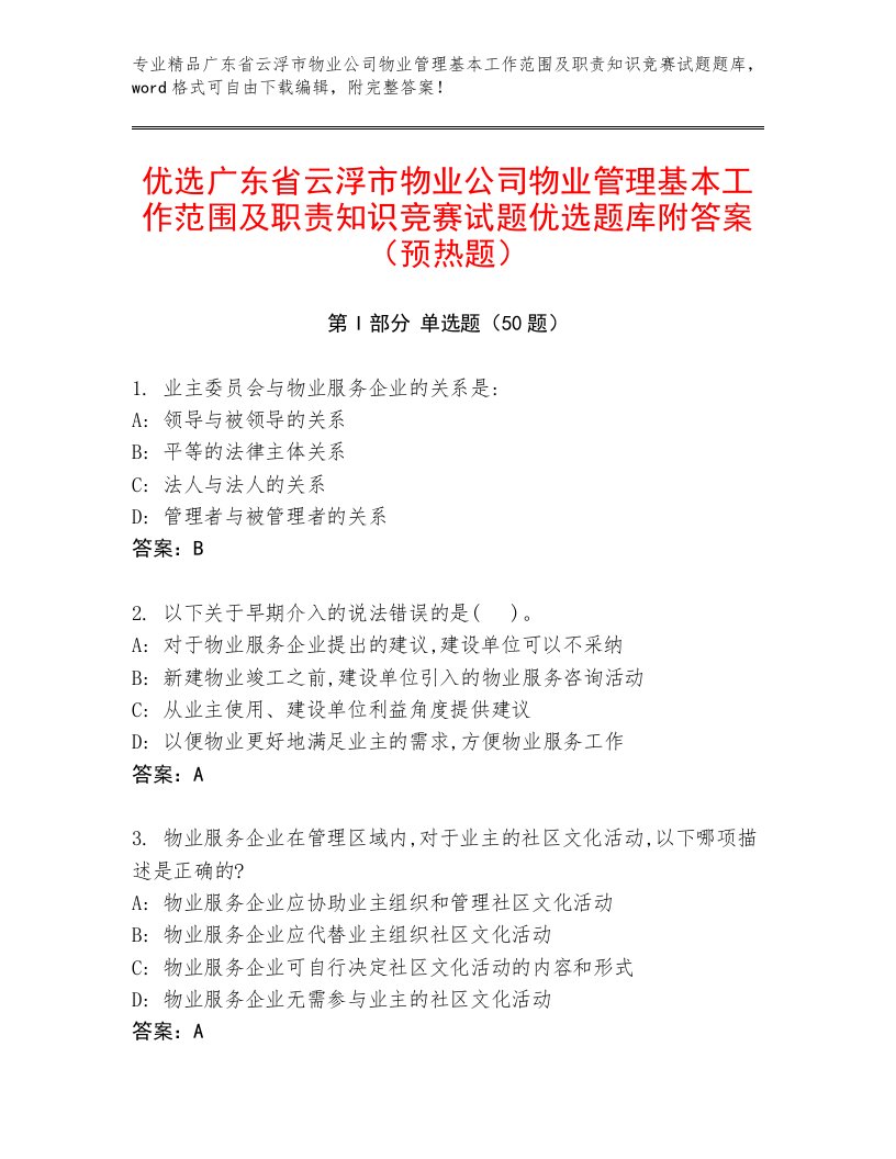 优选广东省云浮市物业公司物业管理基本工作范围及职责知识竞赛试题优选题库附答案（预热题）