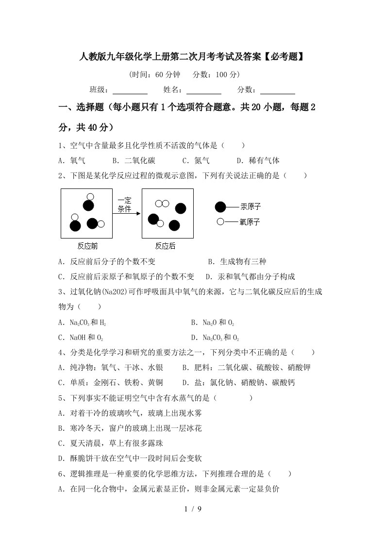 人教版九年级化学上册第二次月考考试及答案必考题