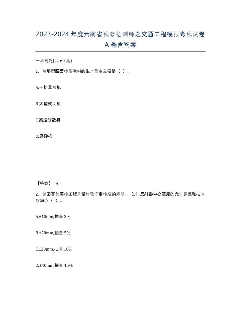 2023-2024年度云南省试验检测师之交通工程模拟考试试卷A卷含答案