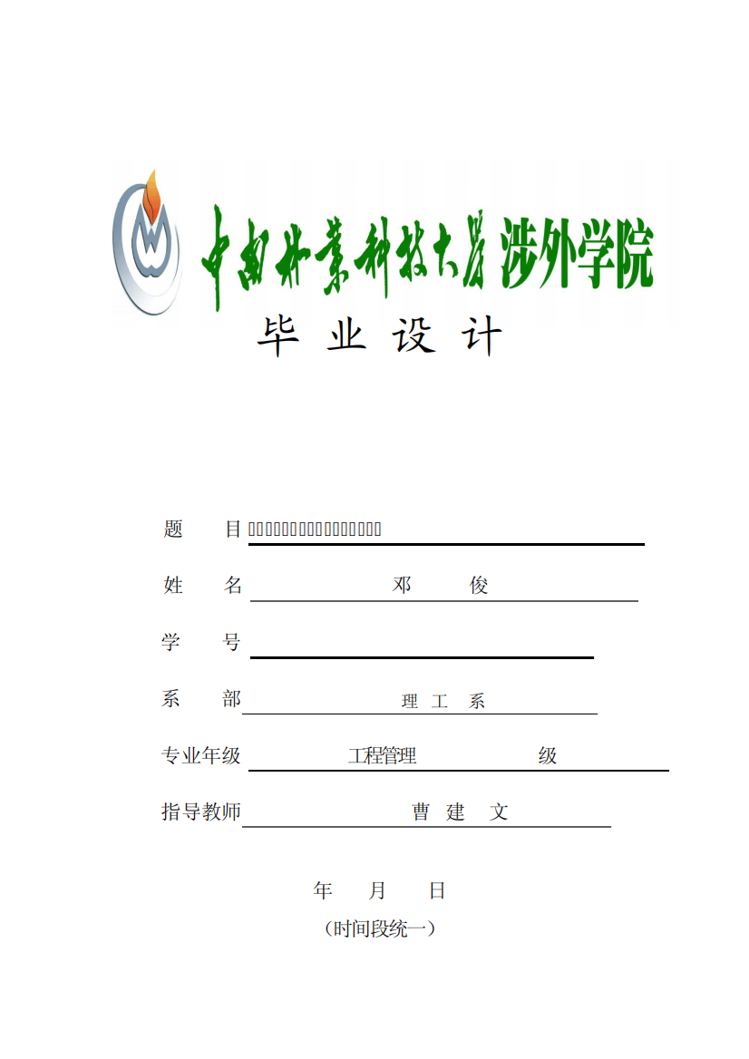 2、中南林业科技大学涉外学院本科毕业设计文本格式