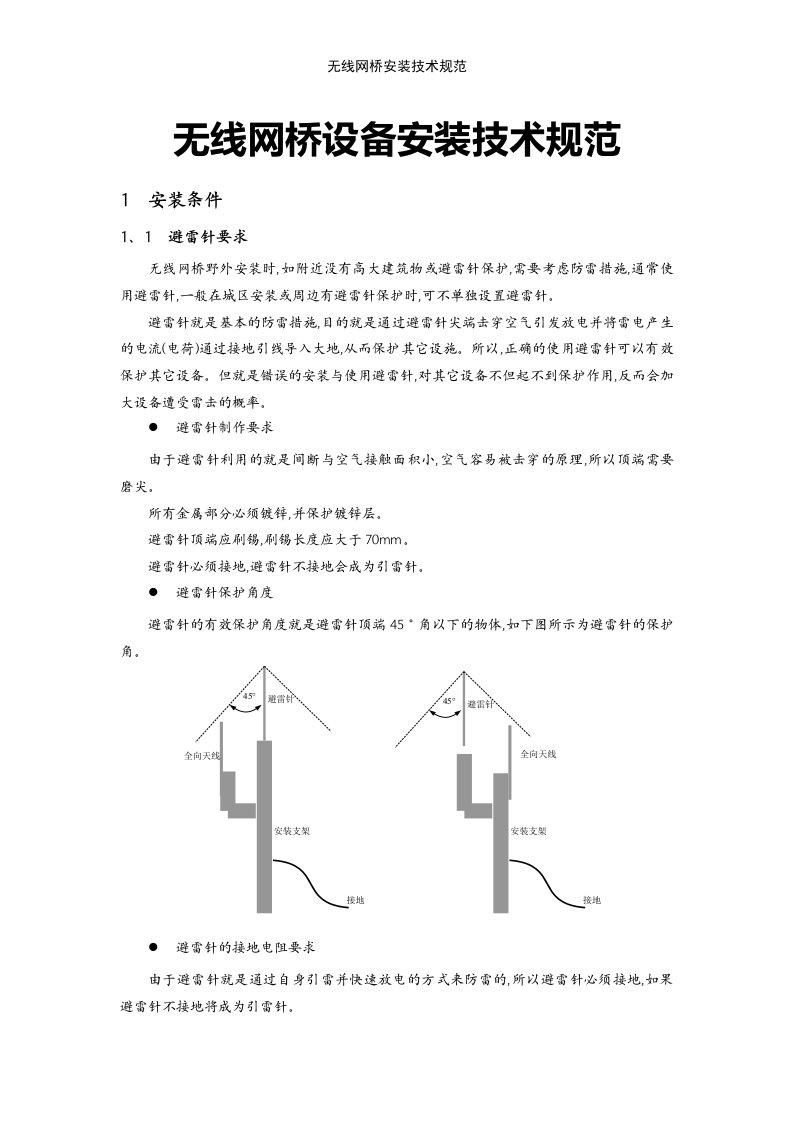 无线网桥安装技术规范