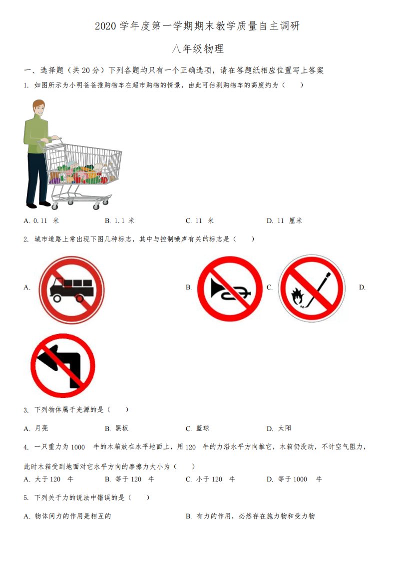 上海市浦东新区第四教育署2020-2021学年八年级上学期期末考试物理试卷含详解