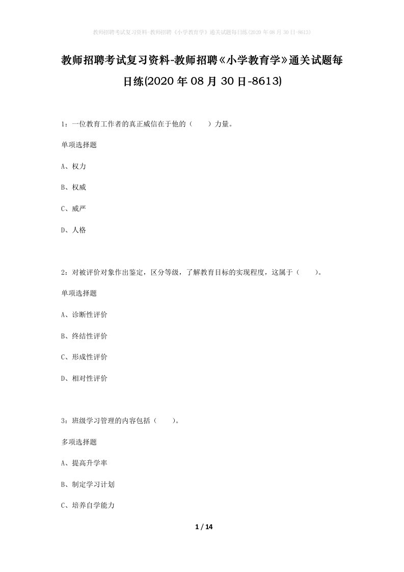 教师招聘考试复习资料-教师招聘小学教育学通关试题每日练2020年08月30日-8613