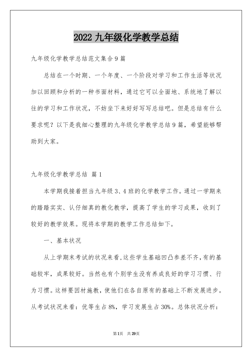 2022九年级化学教学总结_2