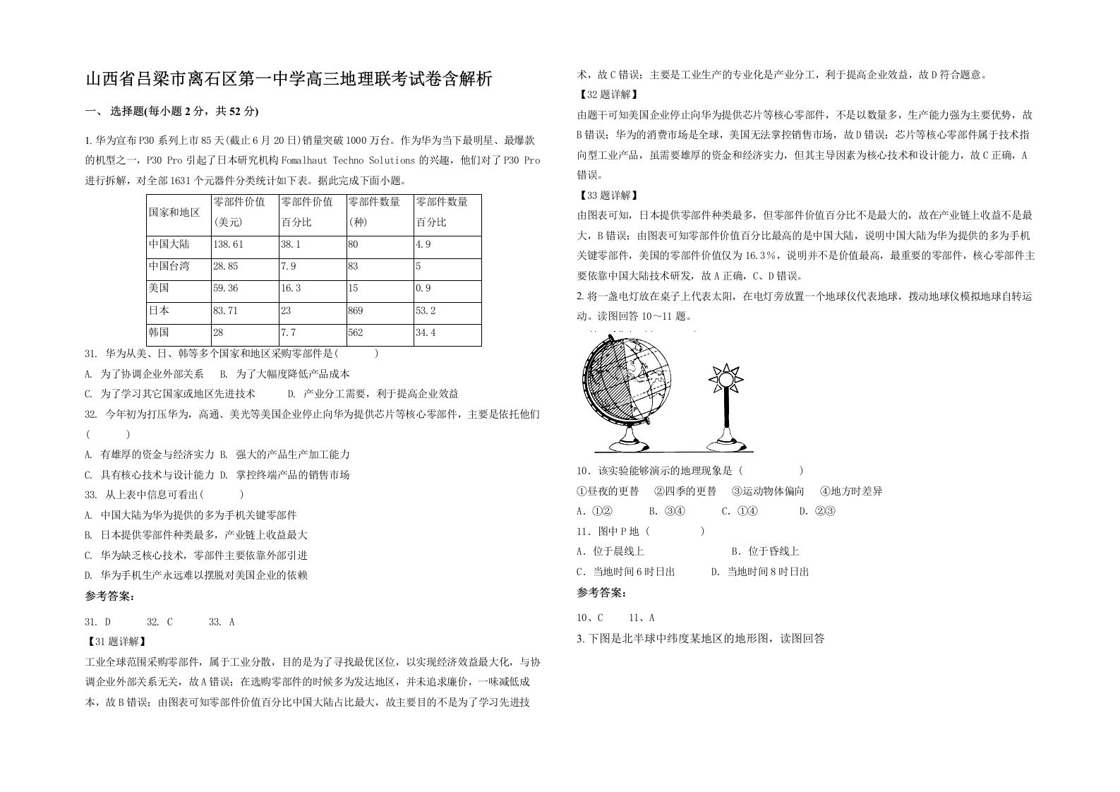 山西省吕梁市离石区第一中学高三地理联考试卷含解析