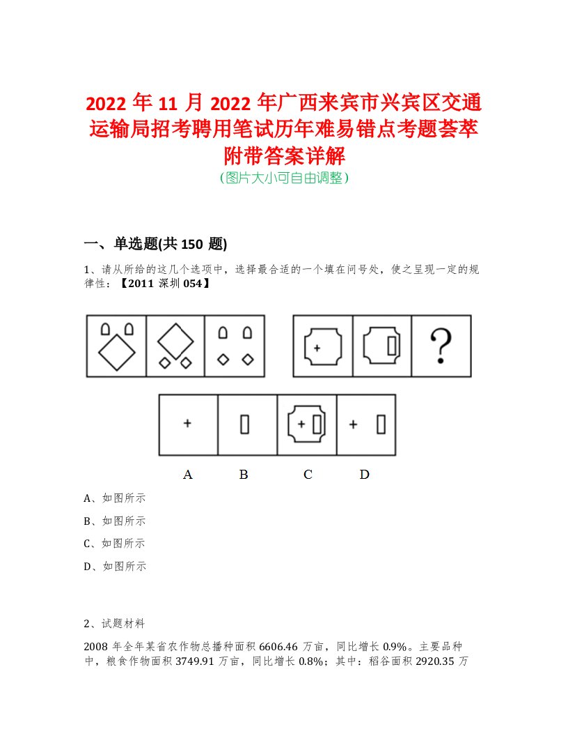 2022年11月2022年广西来宾市兴宾区交通运输局招考聘用笔试历年难易错点考题荟萃附带答案详解-0