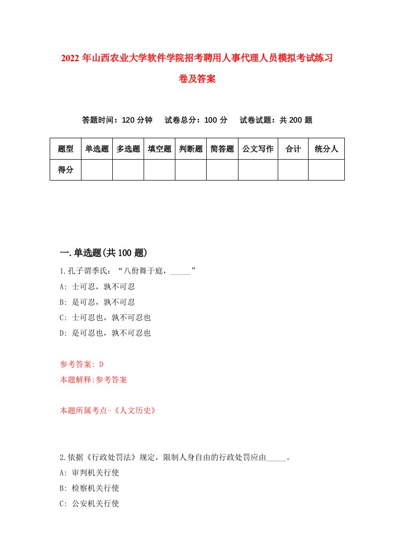 2022年山西农业大学软件学院招考聘用人事代理人员模拟考试练习卷及答案0