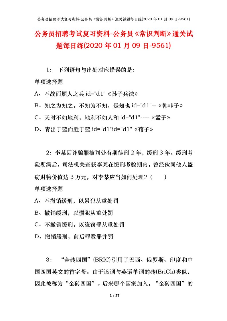 公务员招聘考试复习资料-公务员常识判断通关试题每日练2020年01月09日-9561