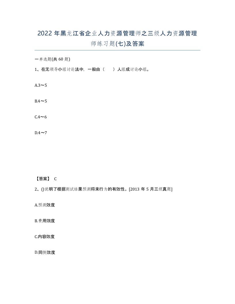 2022年黑龙江省企业人力资源管理师之三级人力资源管理师练习题七及答案