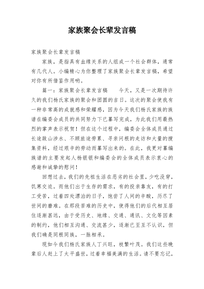 家族聚会长辈发言稿