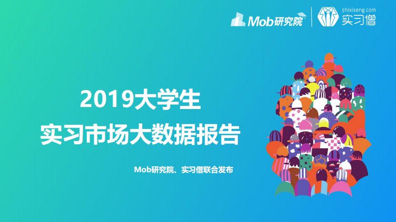 Mob研究院-2019大学生实习市场大数据报告-20191201