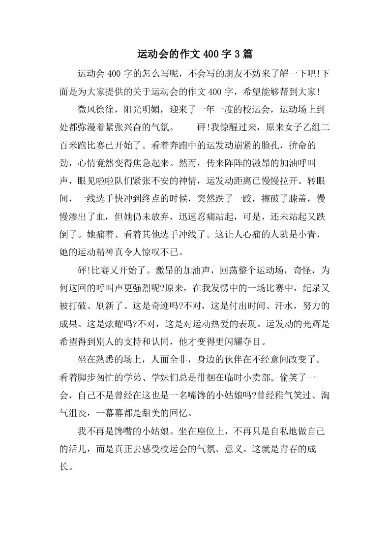 运动会的作文400字3篇