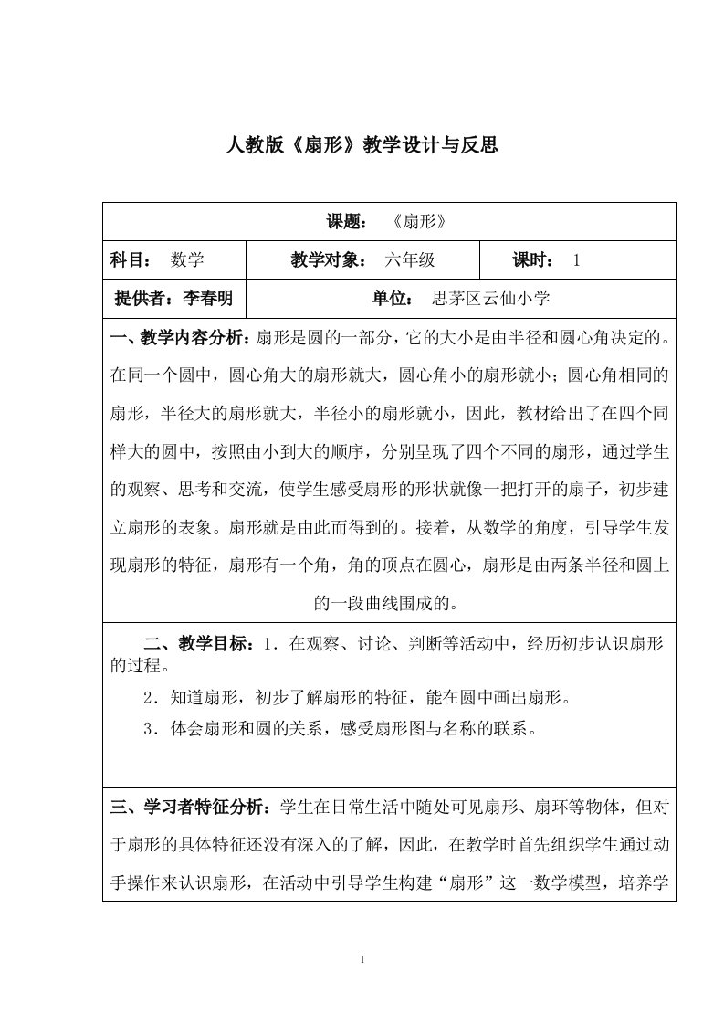 人教版六年级上册扇形教案教学反思