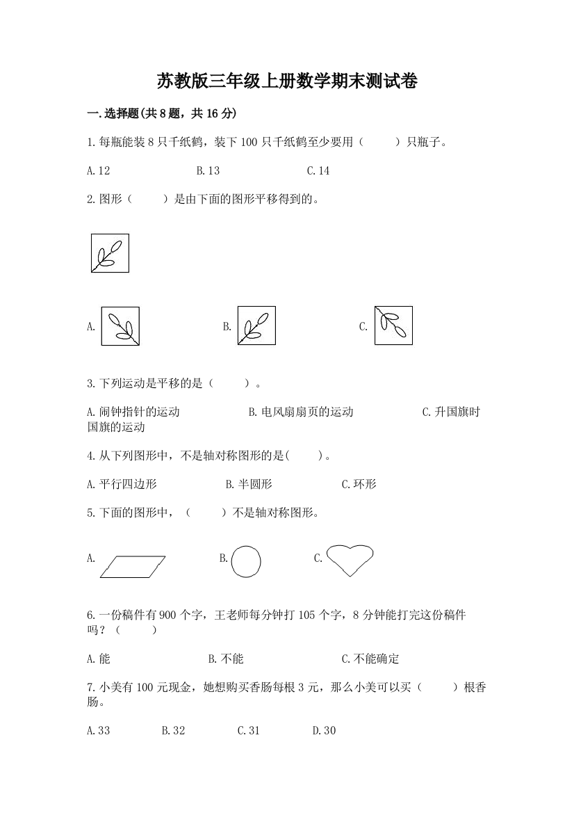 苏教版三年级上册数学期末测试卷（基础题）