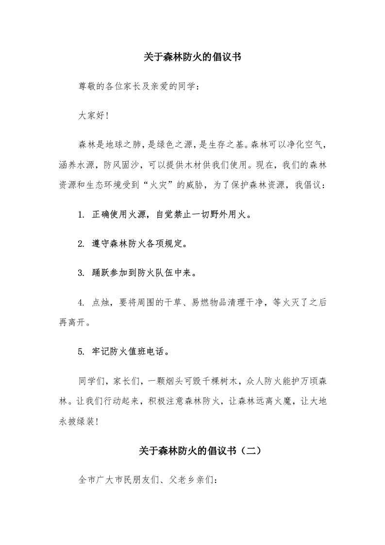 关于森林防火的倡议书