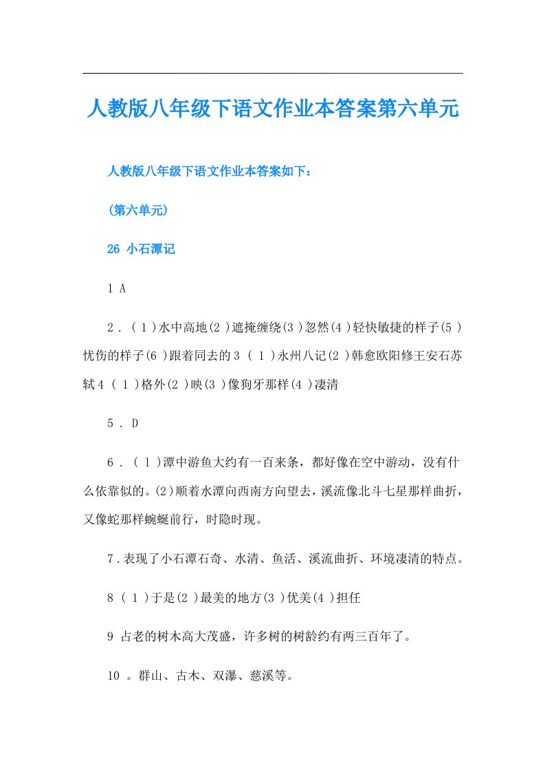 人教版八年级下语文作业本答案第六单元