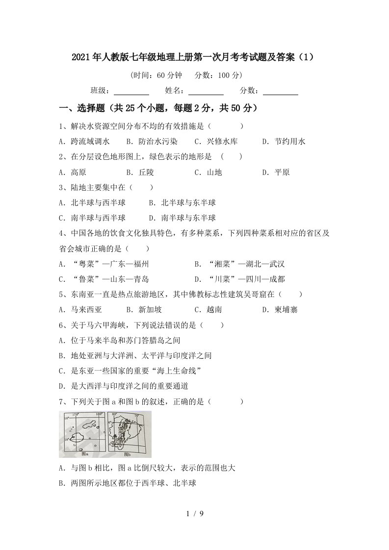 2021年人教版七年级地理上册第一次月考考试题及答案1