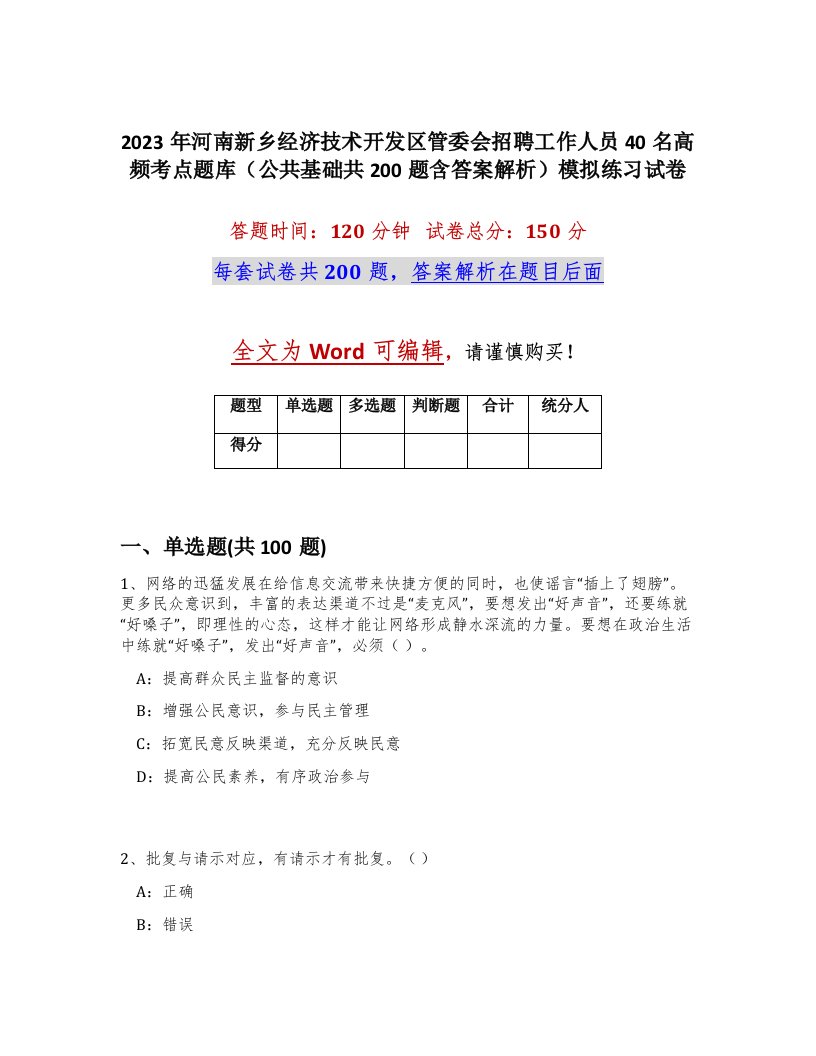 2023年河南新乡经济技术开发区管委会招聘工作人员40名高频考点题库公共基础共200题含答案解析模拟练习试卷