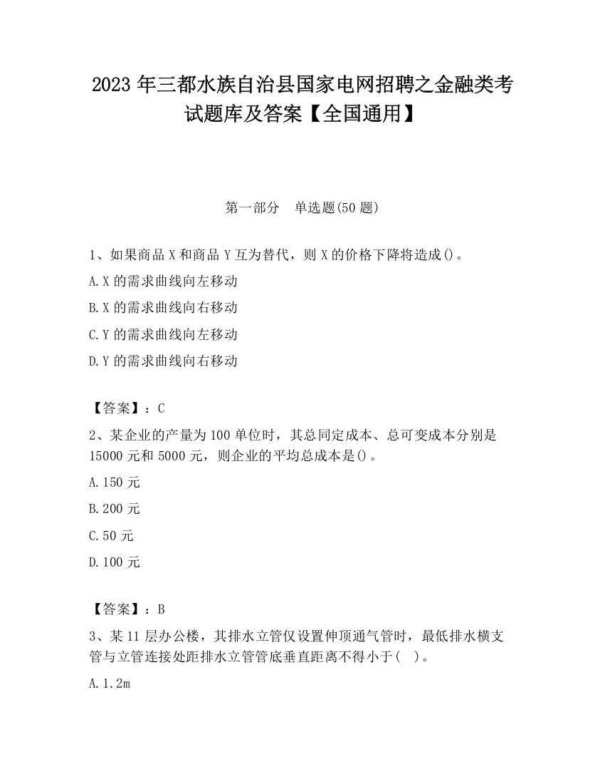 2023年三都水族自治县国家电网招聘之金融类考试题库及答案【全国通用】