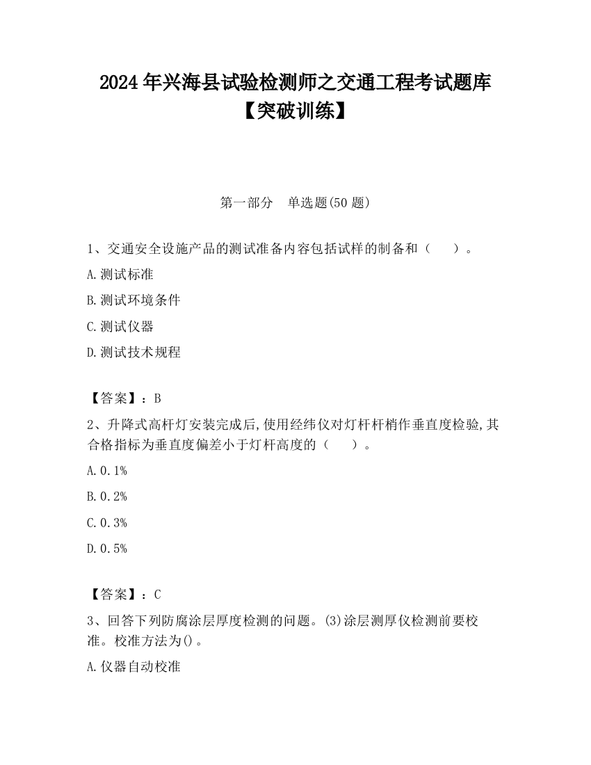 2024年兴海县试验检测师之交通工程考试题库【突破训练】